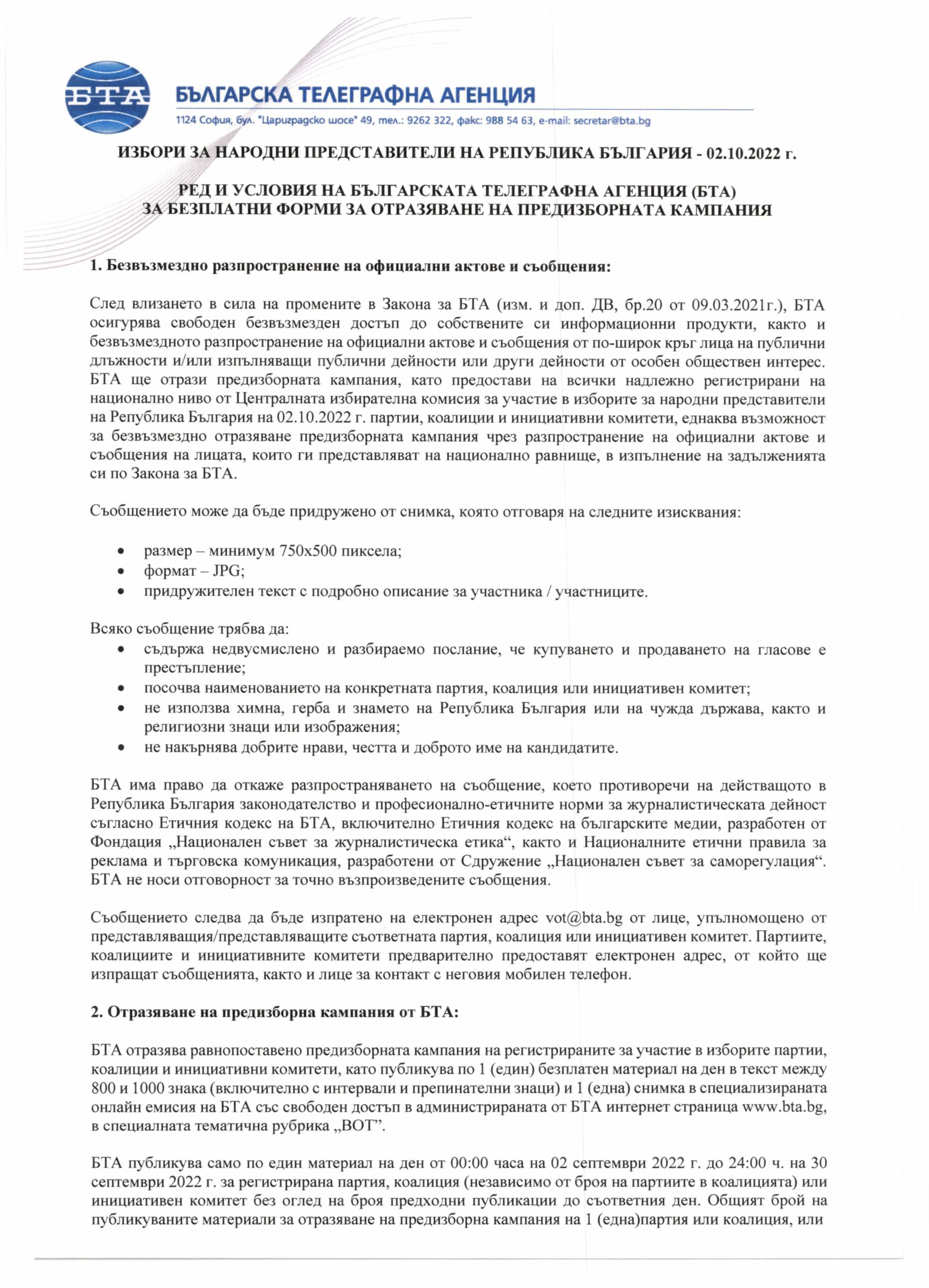 ВОТ - Ред и условия на БТА за отразяване на предизборната кампания за изборите за народни представители на 02.10.2022 г.