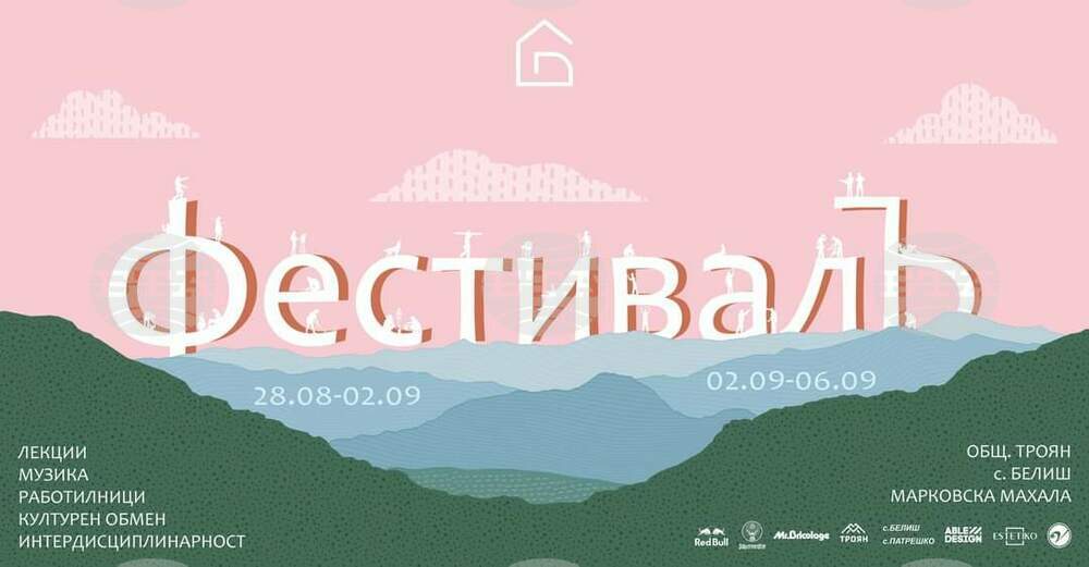 Фестивал на млади архитекти вдъхва нов живот в района на троянското село Белиш за втора поредна година