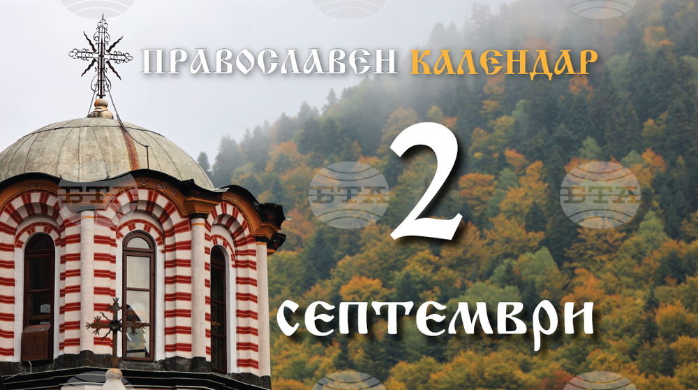 Честваме паметта на светия мъченик Мамант