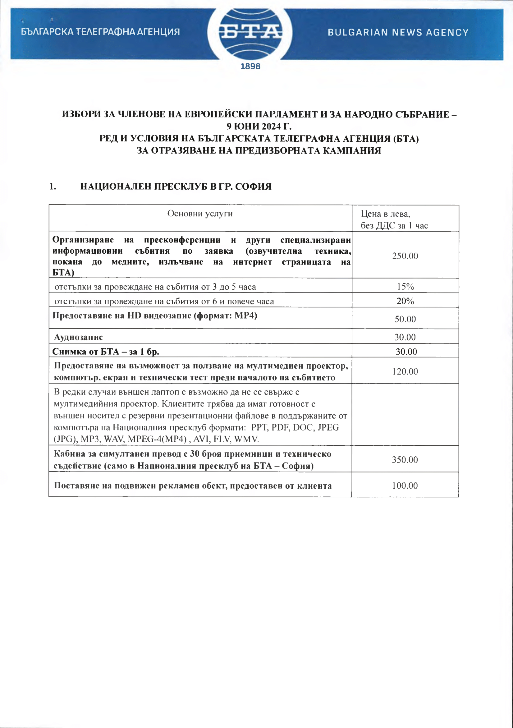 ВОТ - Ред и условия на БТА за отразяване на предизборната кампания за изборите за общински съветници и кметове на 29.10.2023 г.
