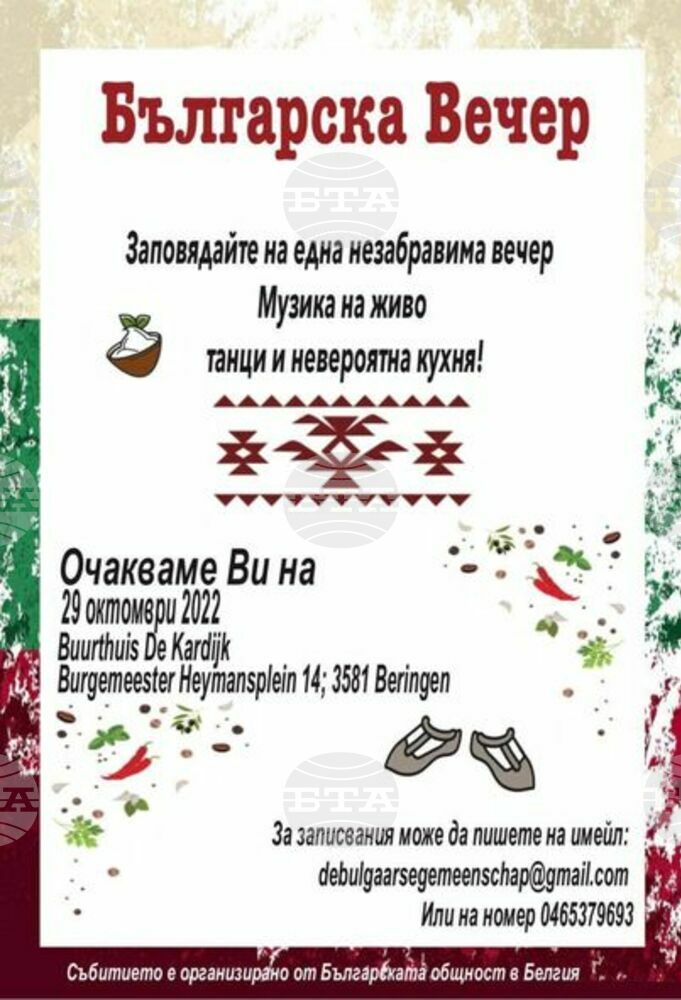Българска вечер ще се проведе в белгийския град Беринген на 29 октомври