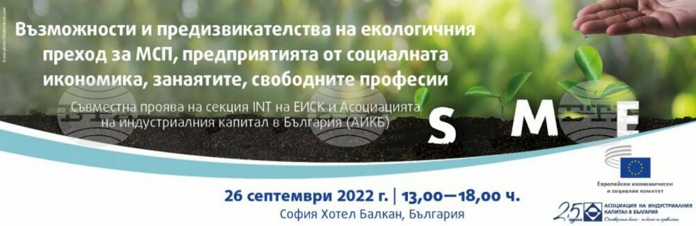 Форум за малките и средни предприятия в условията на зеления преход започва днес в София