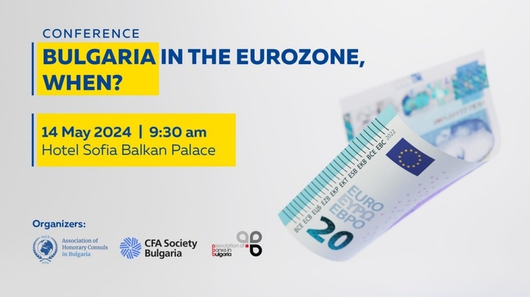Международната конференция „България в еврозоната, кога?“  Планира се в София