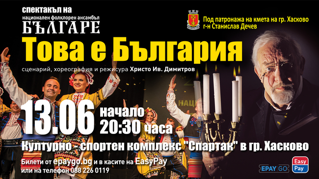 Община Хасково: Спектакъл на Ансамбъл „Българе“