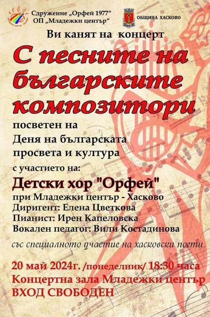 Община Хасково: Празничният концерт „С песните на българските композитори“ събира на една сцена хор „Орфей“ и хасковски поети