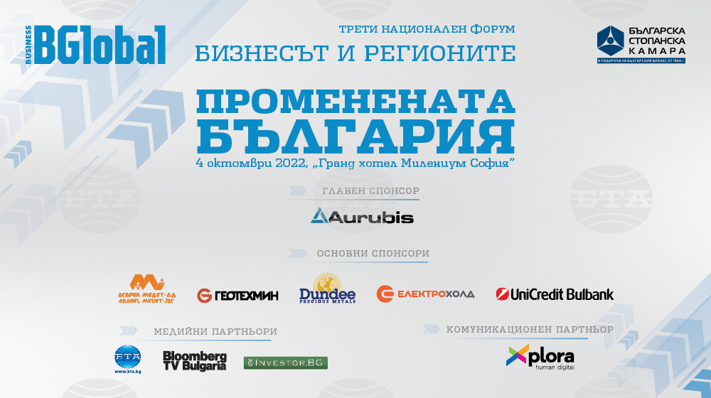 Конференция "Бизнесът и регионите - Променена България" започва днес в София