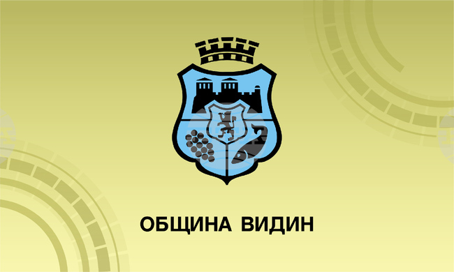 Община Видин: Предстоящо