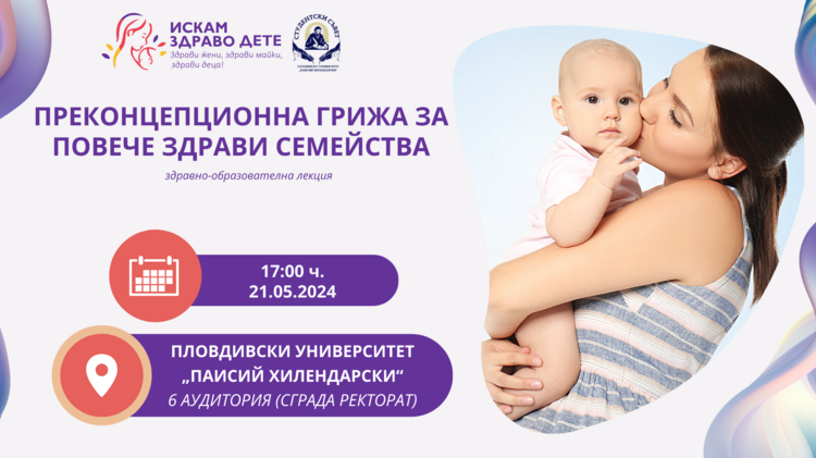 Здравно-образователна кампания по преконцепционна грижа ще се състои в Пловдив