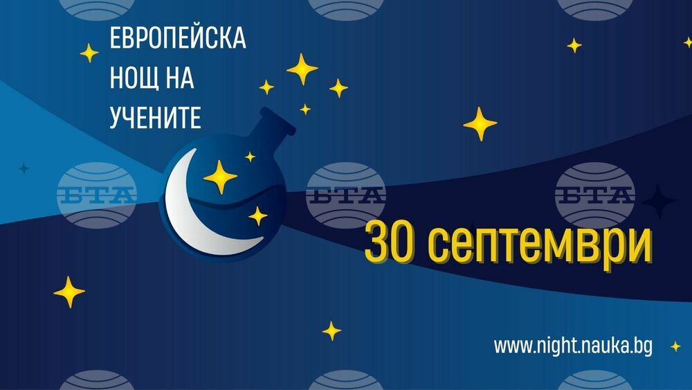 Европейска нощ на учените ще се проведе на 30 септември в 25 населени места в страната
