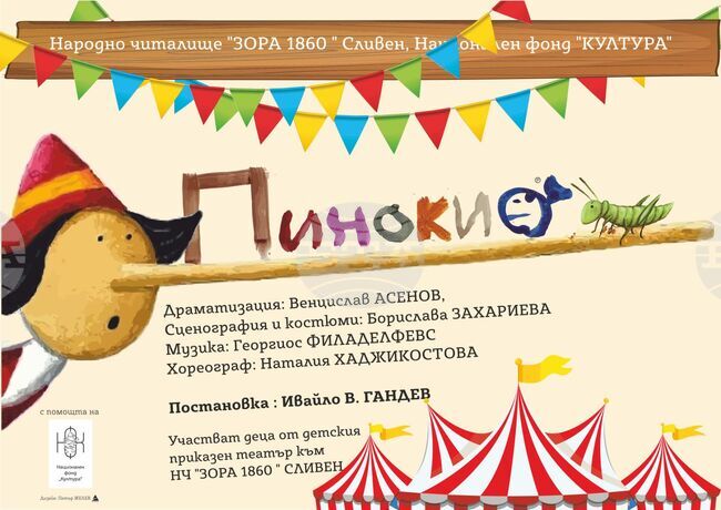 Премиера на постановката „Пинокио“ представя днес Детски приказен театър „Зора“ при едноименното читалище в Сливен