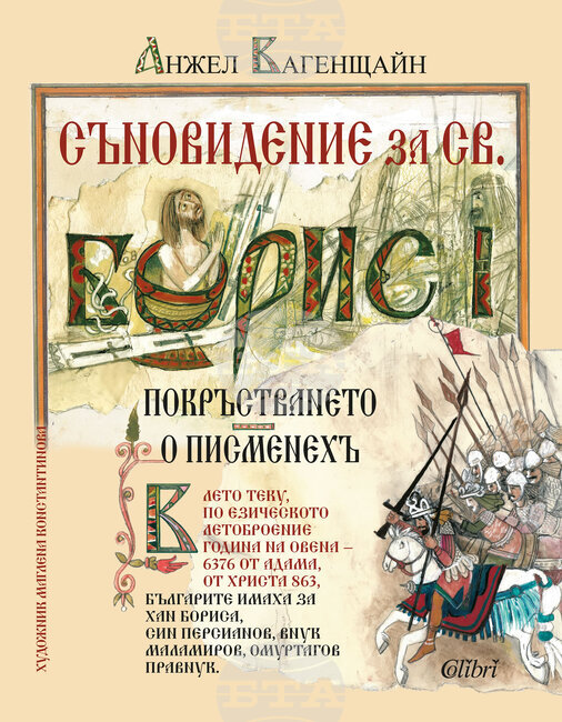 Илюстровано издание на „Съновидение за св. Борис I“ излиза по повод 100-годишния юбилей на Анжел Вагенщайн