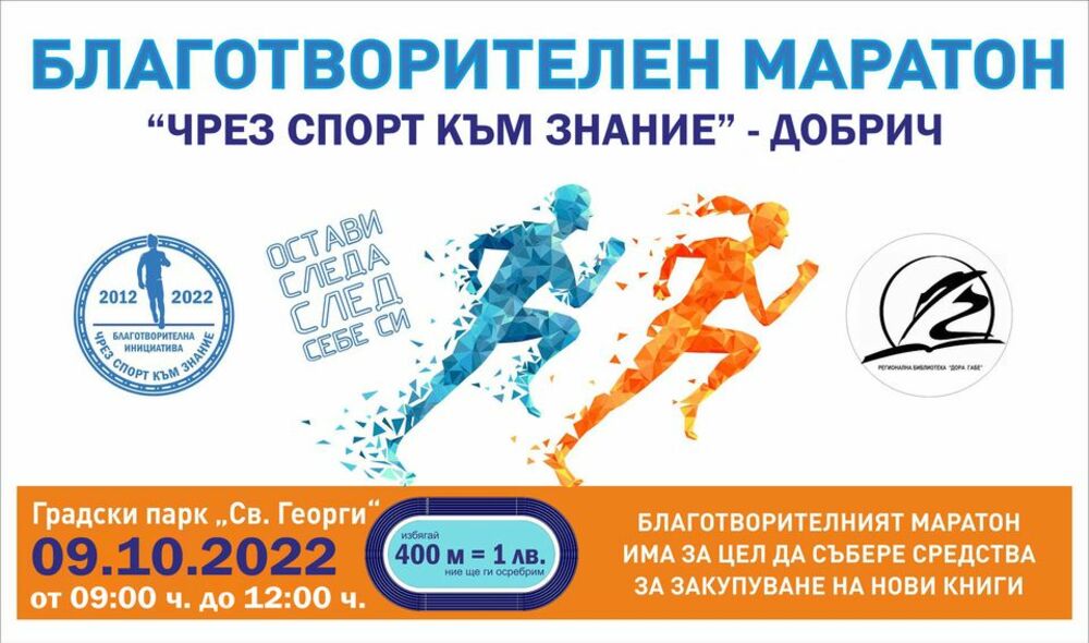 Благотворителен маратон "'Чрез спорт към знание" III - Добрич