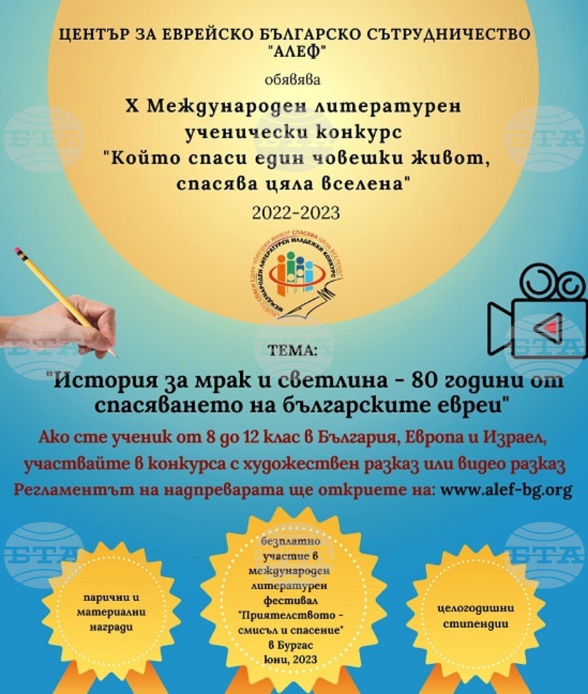 Годишнината от спасяването на българските евреи е темата на конкурса на център "Алеф" тази година