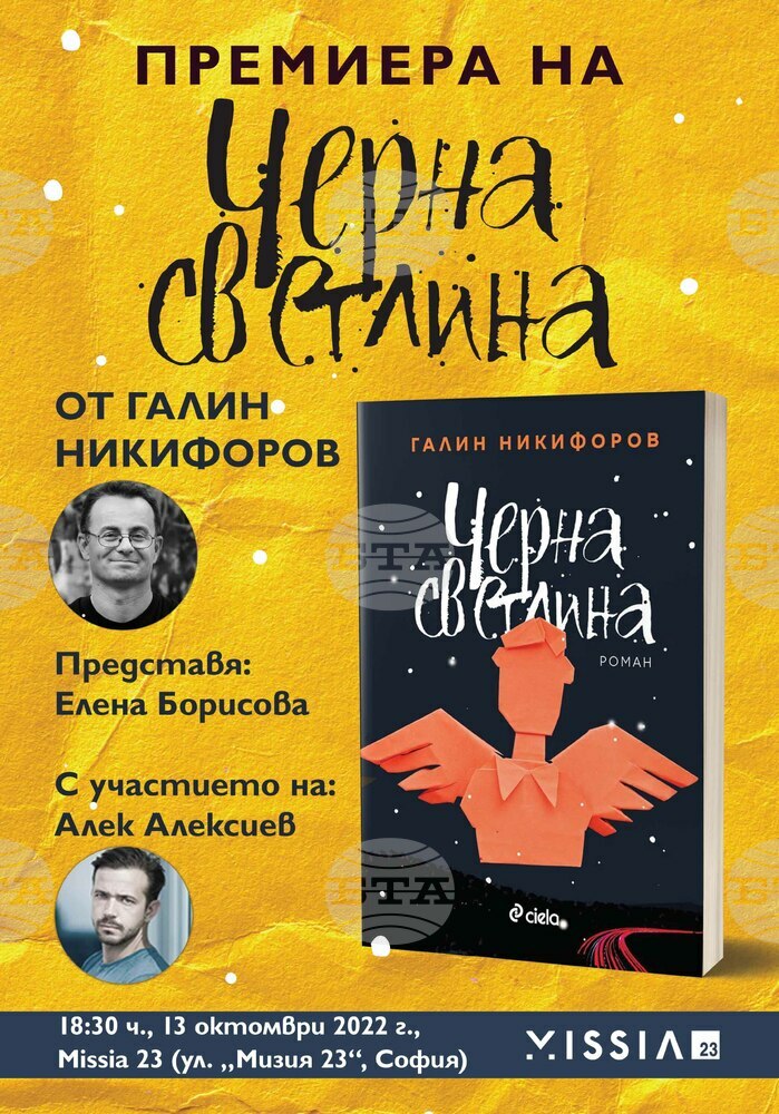 Актьорът Александър Алексиев представя романа "Черна светлина" на Галин Никифоров в София