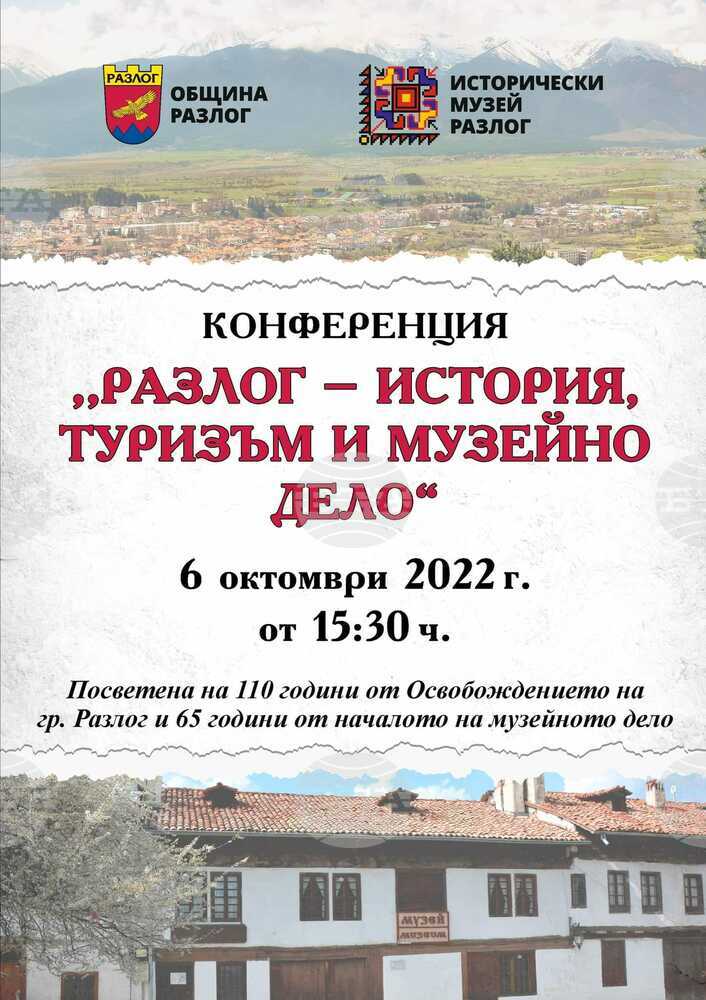 Историята, туризма и музейното дело на Разлог ще бъдат обсъждани на научна конференция