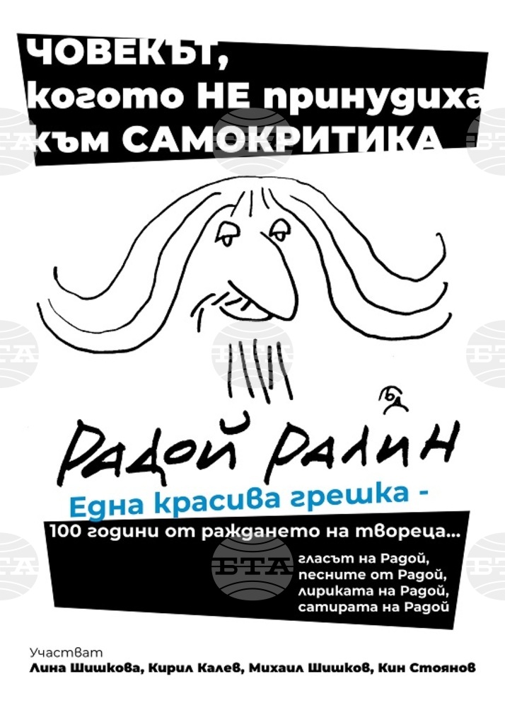 Документален спектакъл по повод 100 години от рождението на Радой Ралин ще се състои в Братислава