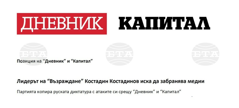 "Дневник" и "Капитал" оценяват поредната атака на Костадин Костадинов като недопустима намеса в работата на репортерите, заявяват от двете медии