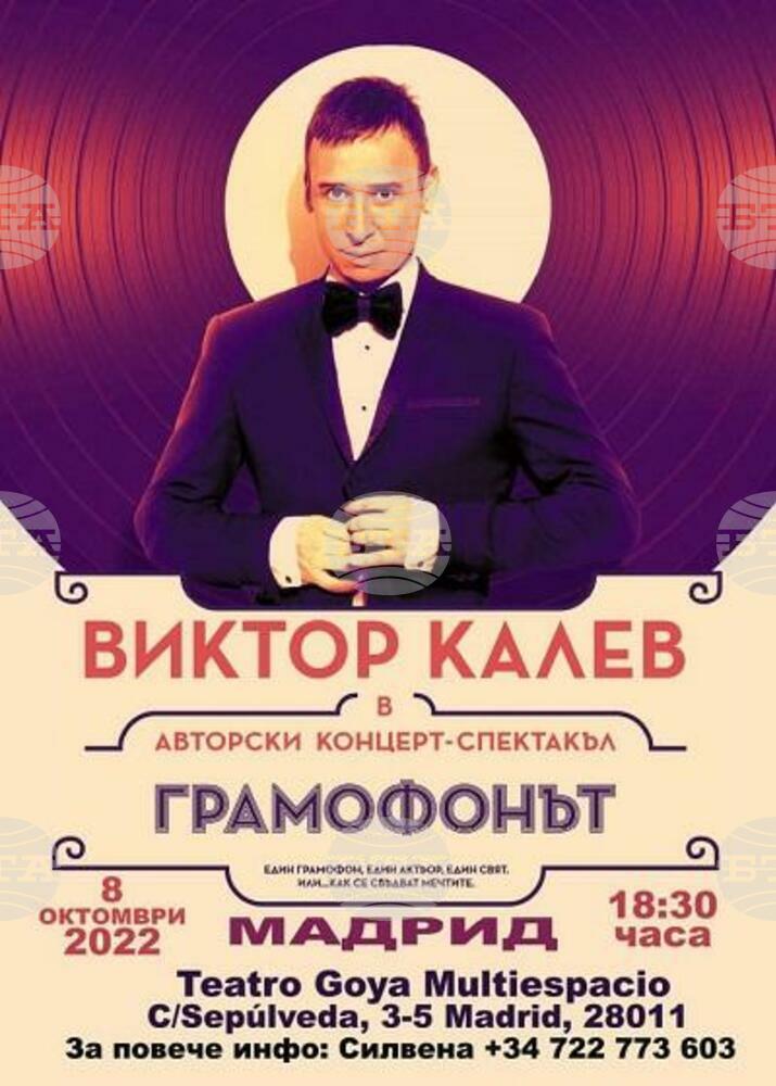 Виктор Калев представя "Грамофонът" в Мадрид