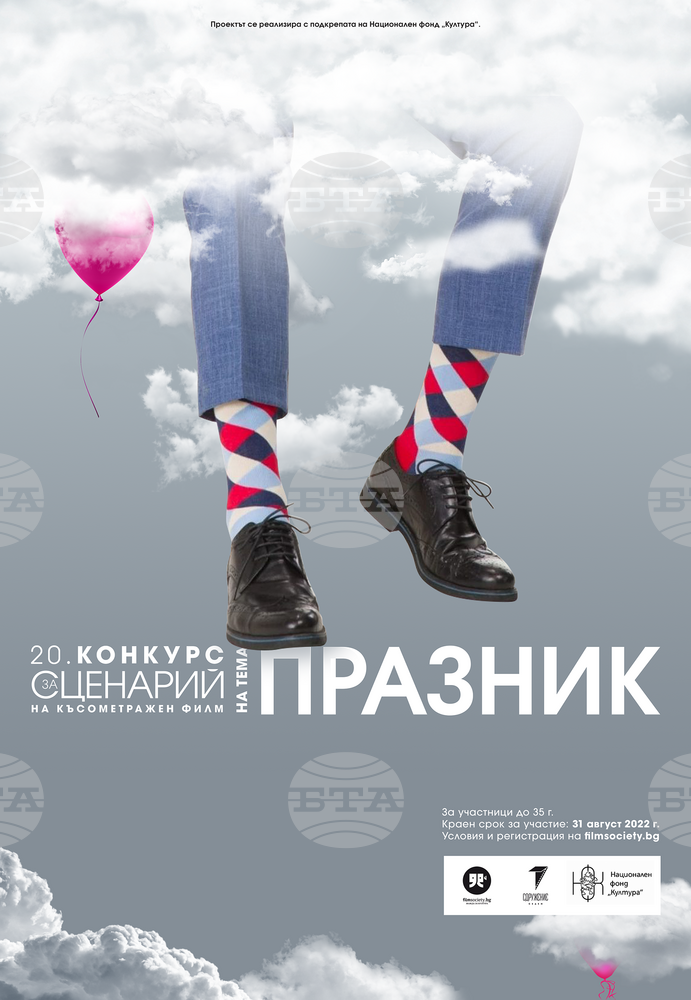 "Празник" е темата на конкурс за сценарий на късометражен филм
