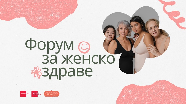 Форум, посветен на женското здраве, ще бъде организиран днес в София