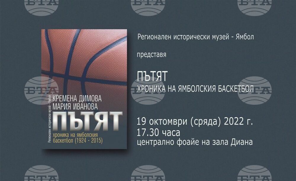 Регионалният исторически музей в Ямбол ще представи книга, посветена на баскетбола в града