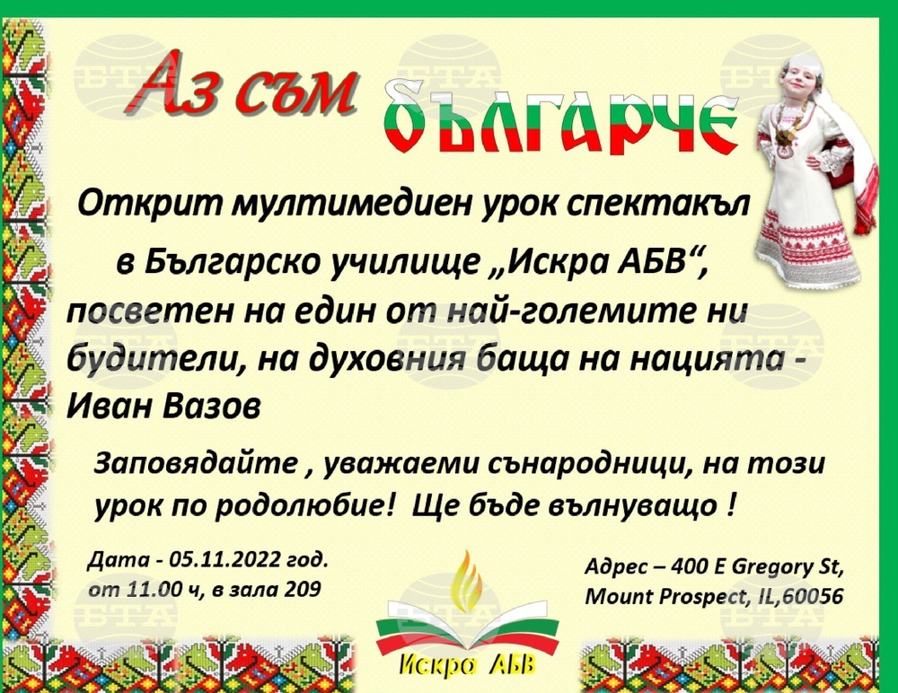Мултимедиен урок спектакъл, посветен на Иван Вазов, в българско училище в Чикаго