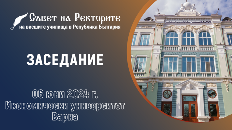 Съветът на ректорите на висшите училища в България ще проведе редовното си присъствено заседание във Варна
