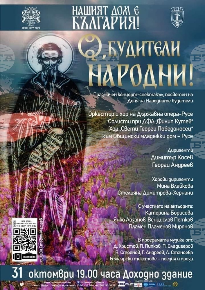 Русенската опера, ансамбъл "Филип Кутев" и актьори изнасят концерт-спектакъл за Деня на народните будители