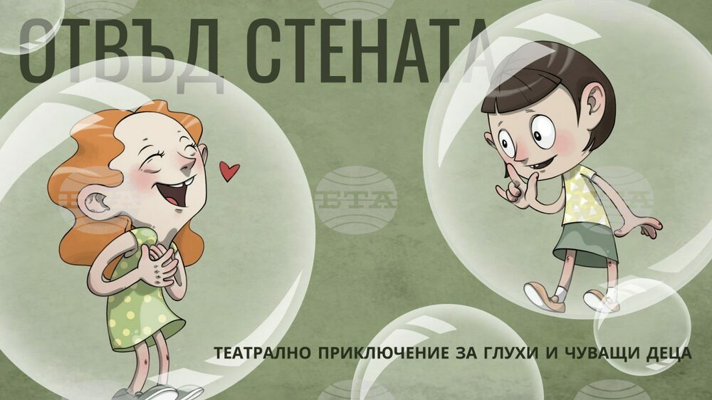 Кукленият театър в Стара Загора кани за първи път на спектакъл за глухи и чуващи деца