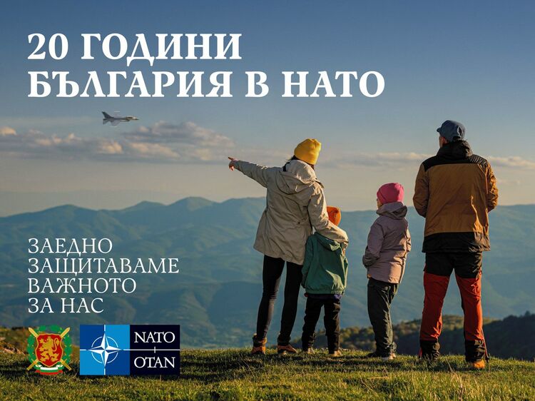 Комуникационна кампания „20 години България в НАТО – заедно защитаваме важното за нас“ започва от днес Министерството на отбраната