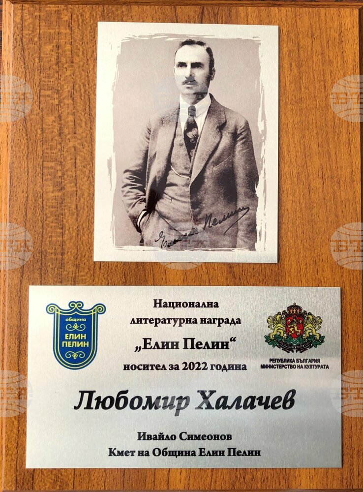 Проф. Любомир Халачев е удостоен с литературната награда „Елин Пелин“