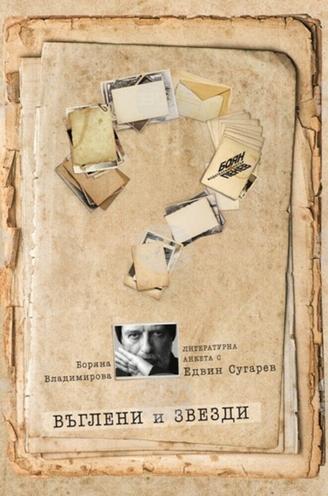В поредицата „Литературни анкети“ на БАН излиза книгата „Въглени и звезди“ - разговори с поета Едвин Сугарев