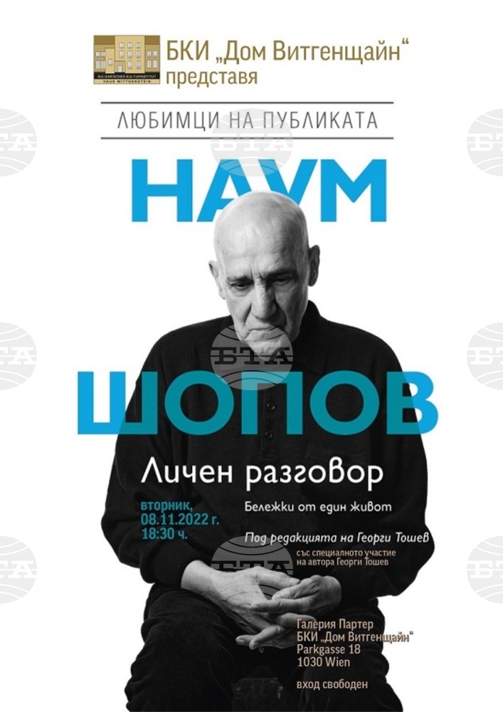Книгата „Наум Шопов. Бележки от един живот“ ще бъде представена във Виена