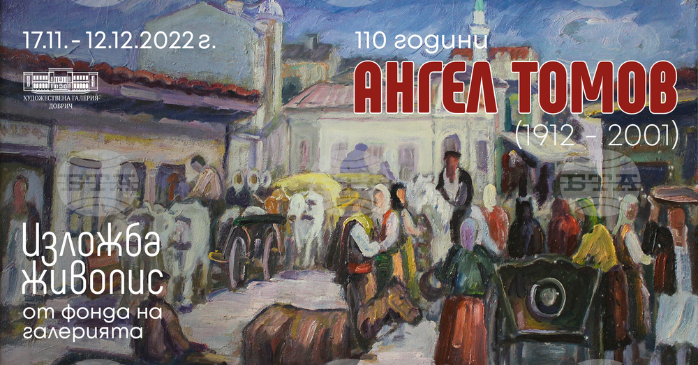 Галерията в Добрич отбелязва с изложба 110 години от рождението на самоукия художник Ангел Томов