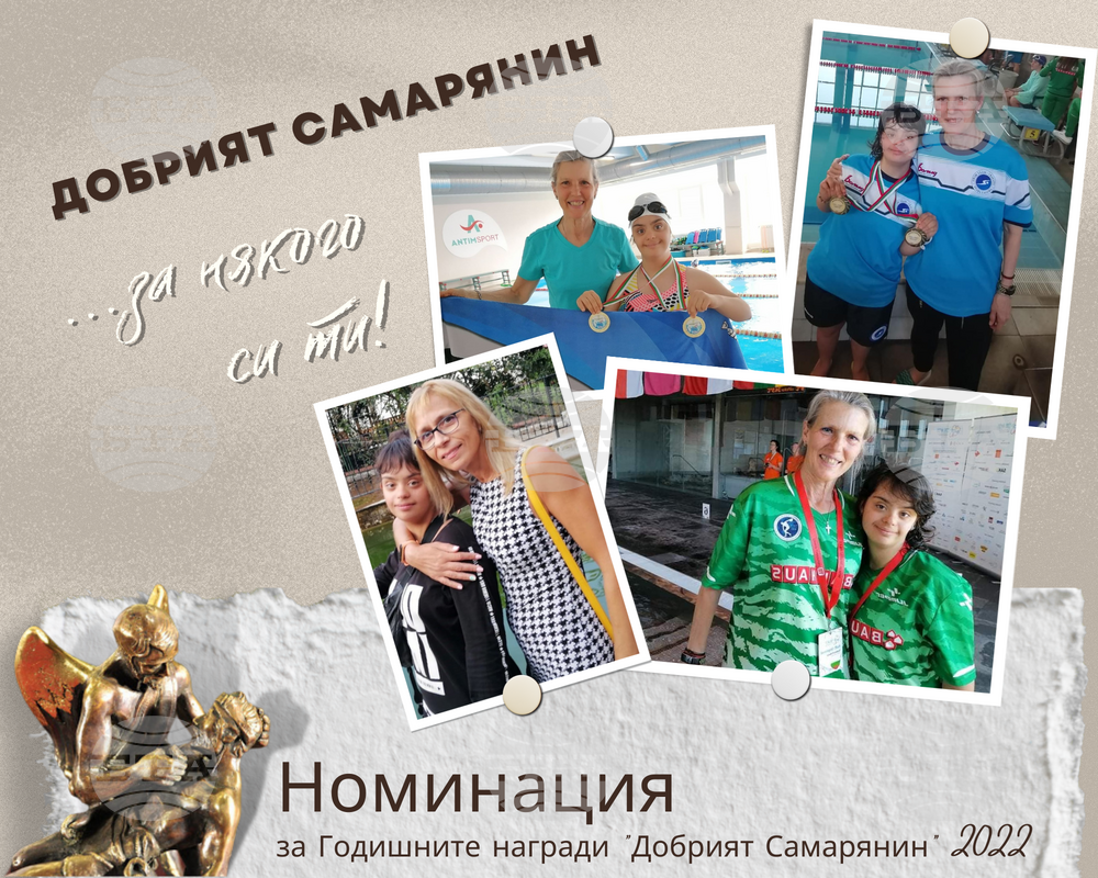 Треньорки по плуване са номинирани за приза "Добрият Самарянин" за 2022 година