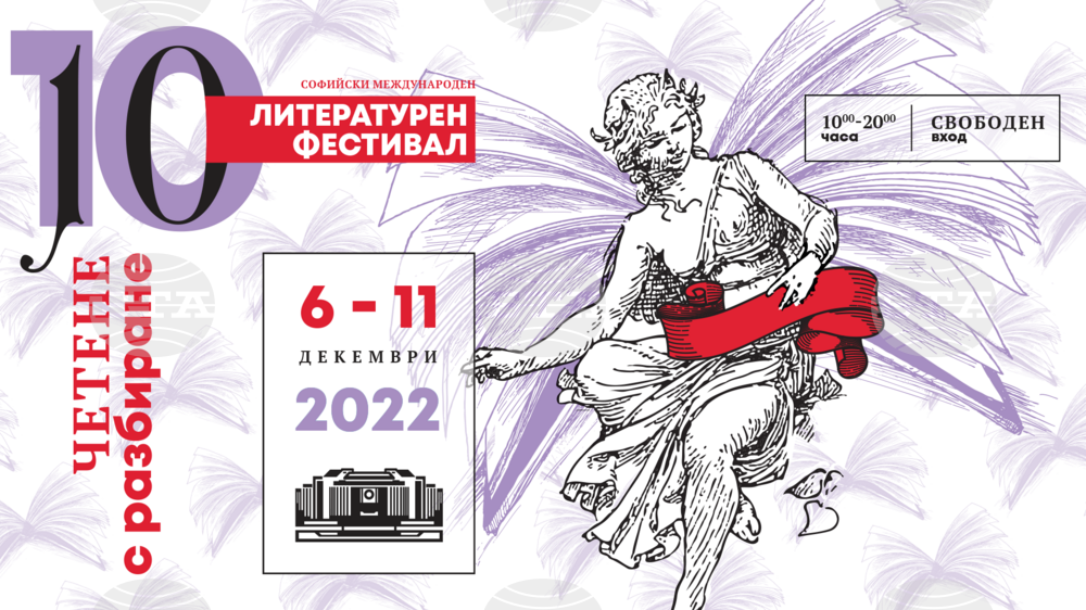 „Четене с разбиране“ е фокусът на 10-ото издание на Софийски международен литературен фестивал