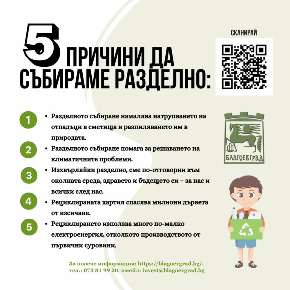 Стартира мащабна информационна кампания за разделно събиране на отпадъци в Благоевград
