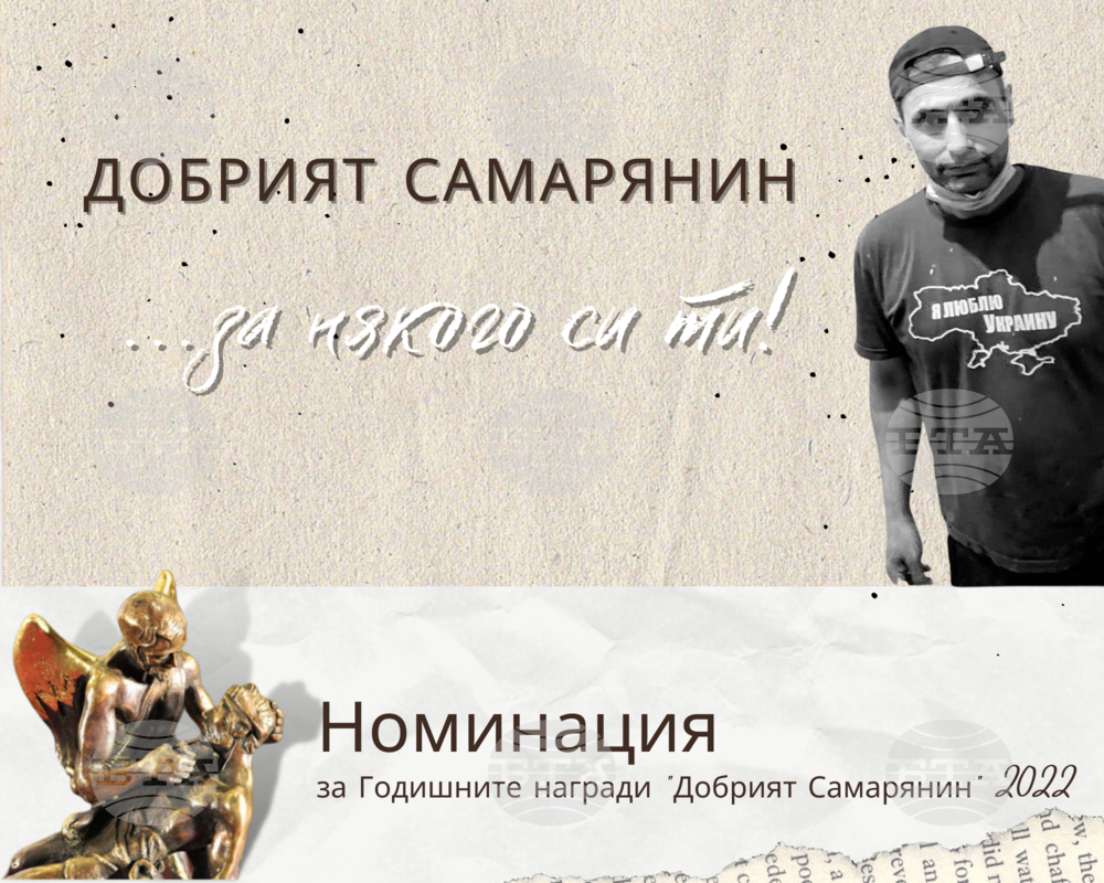 Номинираха посмъртно Георги Ханзъров, подкрепял украински бежанци в Стара Загора, за наградите "Добрият Самарянин" за 2022 г.