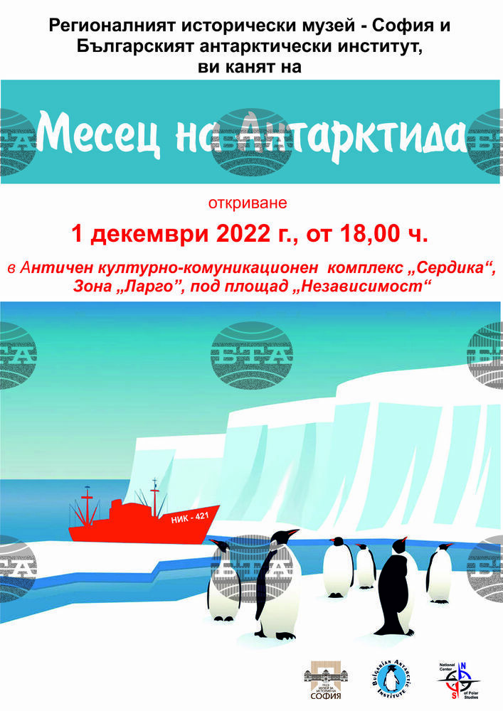 Месецът на Антарктида се открива в София