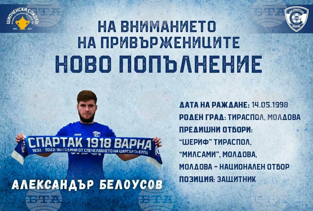 Десен бек от Молдова подписа договор със Спартак (Варна)