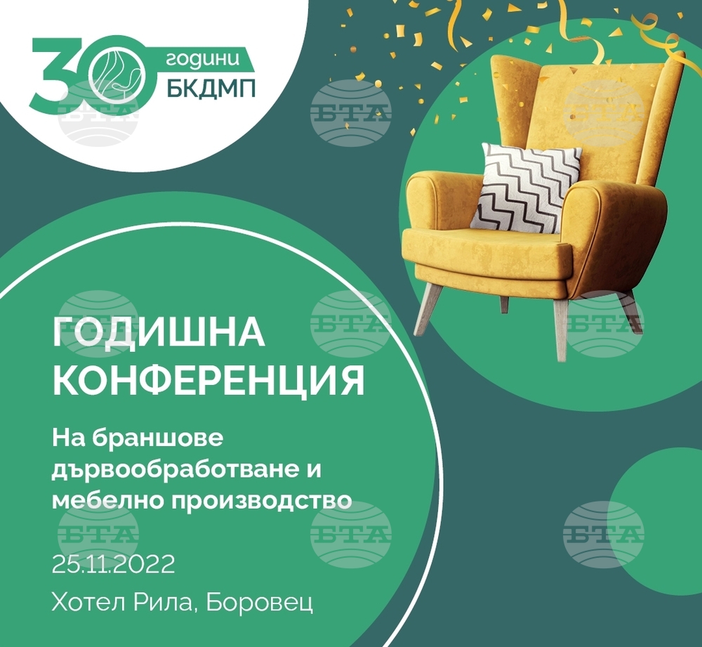 Браншовата камара на дървообработващата и мебелна промишленост ще отличи днес най-добрите компании в сектора