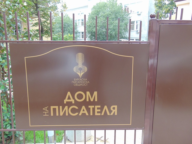 Домът на писателя в Бургас преминава към управлението на общинското предприятие „Летен театър, фестивали и концерти“