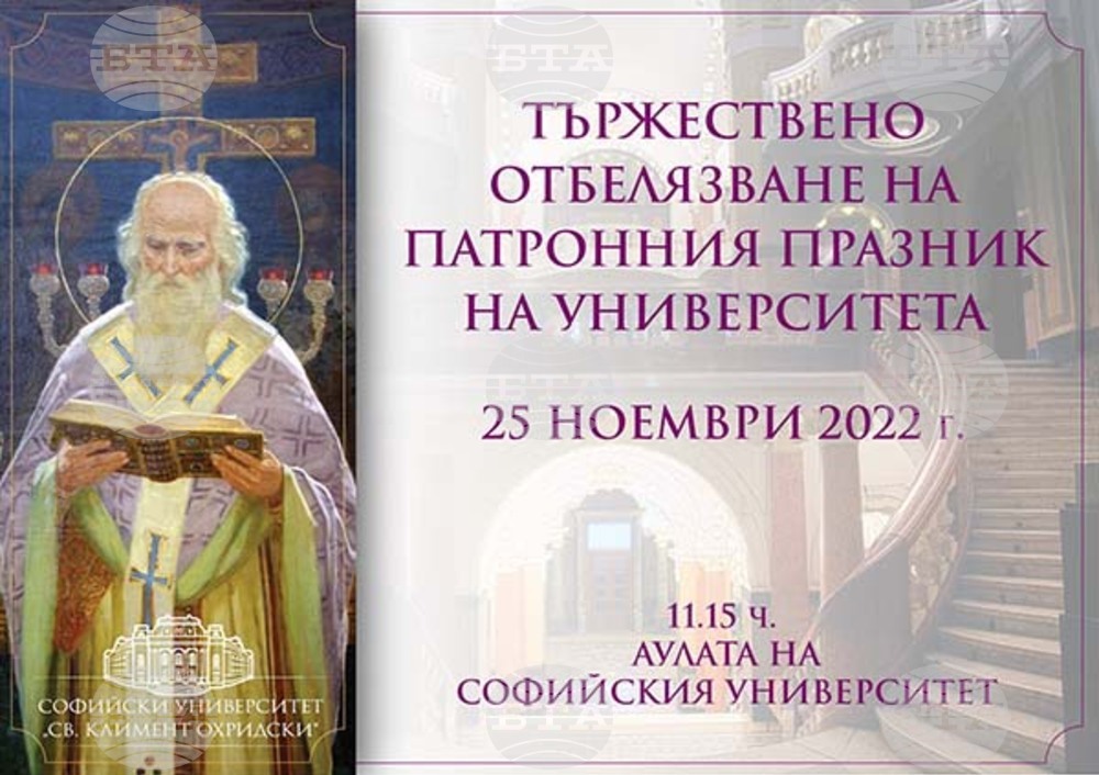 С академично тържество Софийският университет "Св. Климент Охридски" ще отбележи патронния си празник