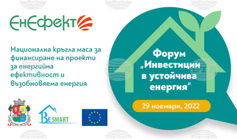 Форум за инвестиции в устойчива енергия ще представи в София решения за енергийна ефективност и ВЕИ в бизнеса