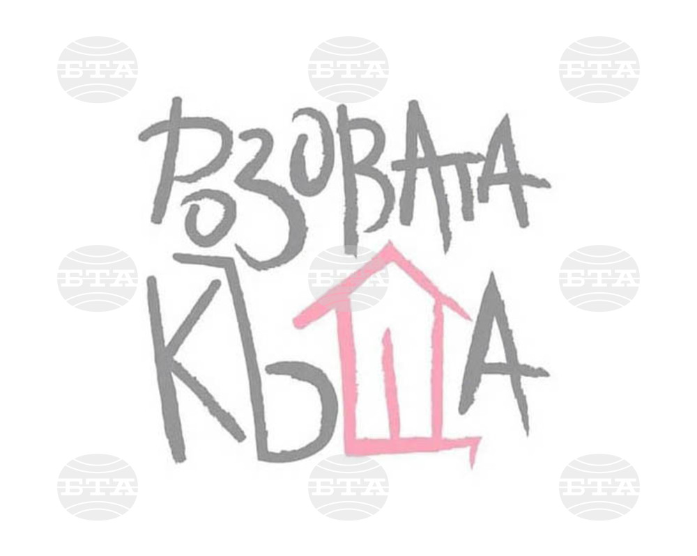 В Розовата къща се нуждаят от зимни палта, якета и обувки