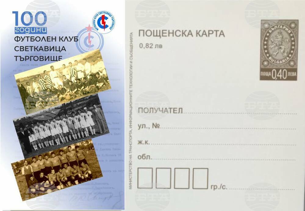В Търговище ще бъде валидирана пощенска картичка, посветена на 100-годишния юбилей на футболен клуб Светкавица