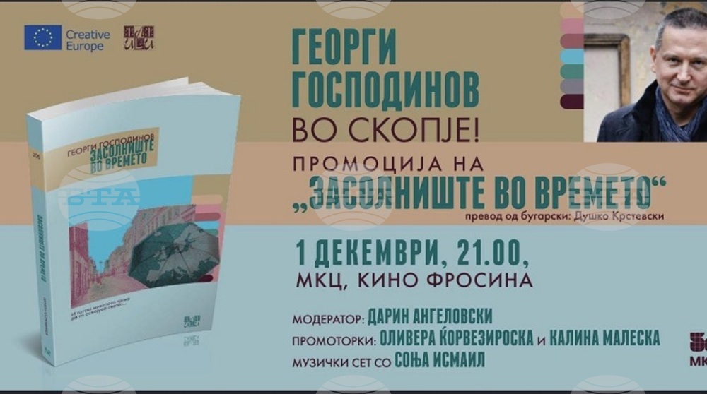 Георги Господинов представя романа си „Времеубежище“ в Скопие