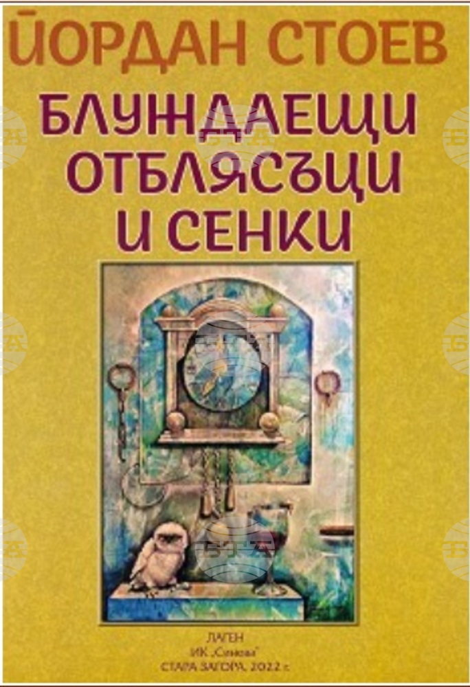 Писателят Йордан Стоев - Даки представя най-новата си книга „Блуждаещи отблясъци и сенки“ в Стара Загора