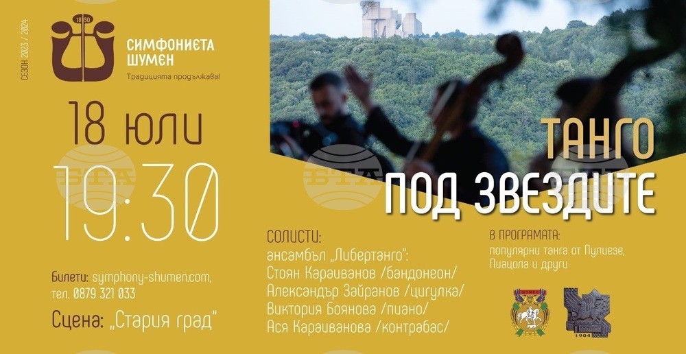 Симфониета - Шумен ще изнесе концерт под надслова “Танго под звездите” на Шуменската крепост