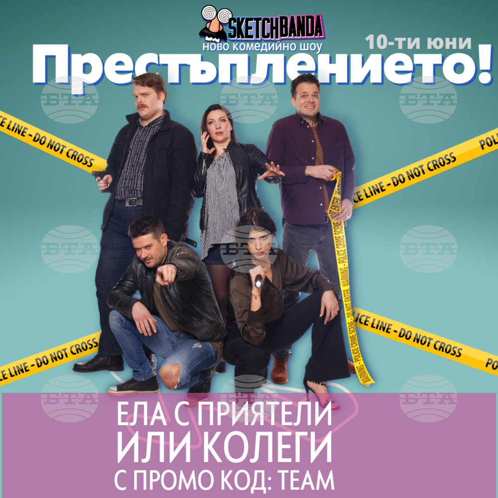 Петима актьори сменят 60 костюма в комедийното шоу “Престъплението”